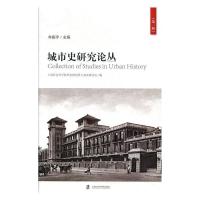 11城市史研究论丛·第一辑978755202086122