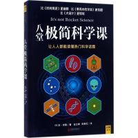 11八堂极简科学课978755960758422