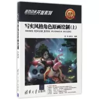 11写实风格角色原画绘制(上)/游戏动漫开发系列978730245512722