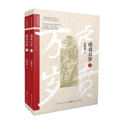 11虎贲万岁(上下)/名家经典战史小说978720311386722