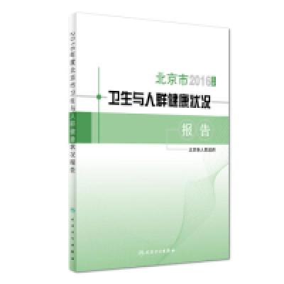 112016年度北京市卫生与人群健康状况报告978711724888422