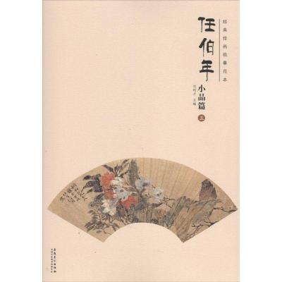 11经典绘画临摹范本(任伯年.小品篇.5)978753985814222