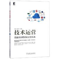 11技术运营(海量资源精细化运营实战)978711160667322