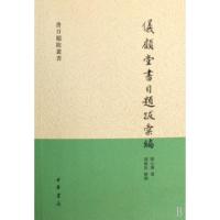 11仪顾堂书目题跋汇编/书目题跋丛书978710105491022