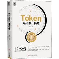 11Token经济设计模式978711160917922