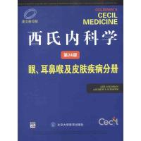 11西氏内科学(第24版)_眼.耳鼻喉及皮肤疾病分册978756590315122