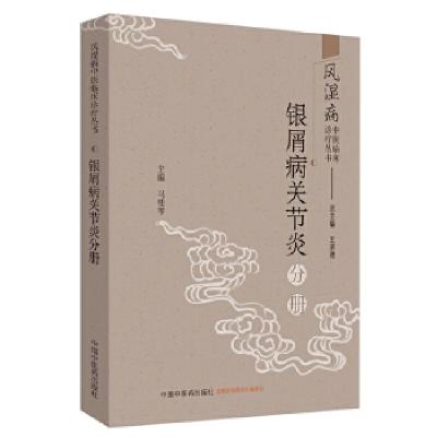 11风湿病中医临床诊疗丛书: 银屑病关节炎分册978751325393222