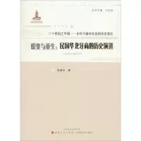 11蜕变与重生:民国华北牙商的历史演进978720308392422