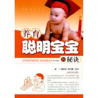 11养育聪明宝宝的秘诀978753239239122