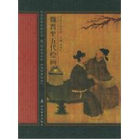 11魏晋至五代绘画——中国名画赏析978754345265722