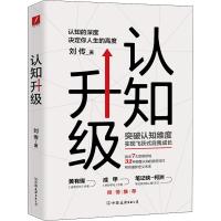 11认知升级 认知的深度决定你人生的高度978750574421922