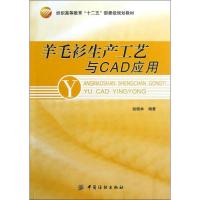 11羊毛衫生产工艺与CAD应用978750648850122