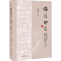 11梅花知己 民国文人印章 增订本978753265185622
