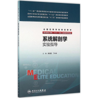 11系统解剖学实验指导978711722069922