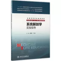 11系统解剖学实验指导978711722069922