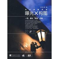 11曝光与构图:拍出自我风格978750069218822