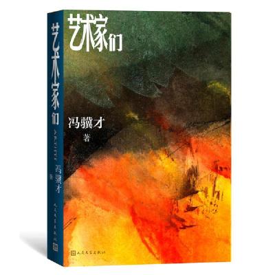 11冯骥才新书:艺术家们978702016491222