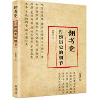 11翻书党:打捞历史的细节978751551459822