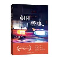 11朝阳警事(一)978753216745622