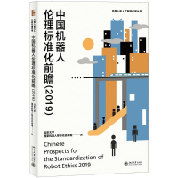 11中国机器人伦理标准化前瞻(2019)978730130842422