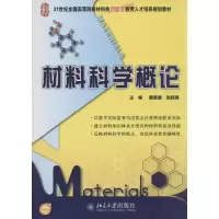 11材料科学概论978730123682622