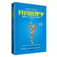 11开窍心理学:破除78个人性盲点的关键效应978750448764322