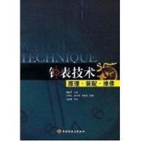 11钟表技术-原理·装配·维修978750196442022