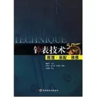 11钟表技术-原理·装配·维修978750196442022