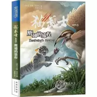 11猫武士外传•鹰翅的旅程978754176803322