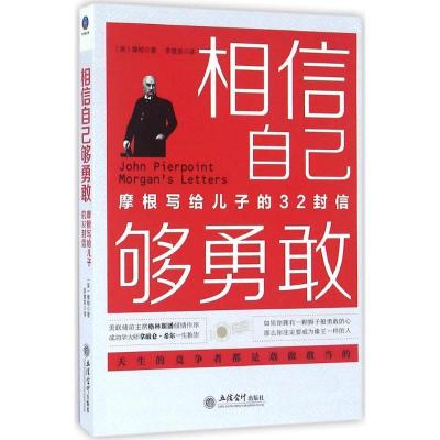 11相信自己够勇敢:摩根写给儿子的32封信978754295032122