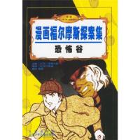 11恐怖谷/漫画福尔摩斯探案集978720004664922