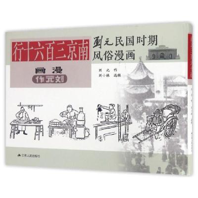 11南京三百六十行(精)/刘元民国时期故事漫画978721417186322