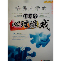 11哈佛大学的1000个心理游戏978712201693522