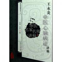 11王永炎中医心脑病证讲稿/中医名家名师讲稿丛书978711716542622
