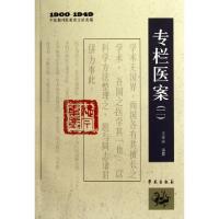 11专栏医案(2)/1900-1949中医期刊医案类文论类编978750773965722