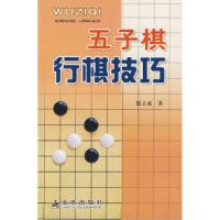 11五子棋行棋技巧978750825620722