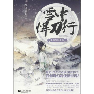 11雪中悍刀行(4)(孤身行北莽)978753996937422