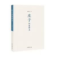 11庄子内篇释义978710114931922