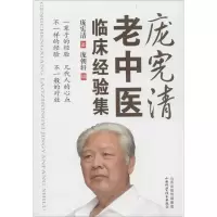 11庞宪清老中医临床经验集978753774793622