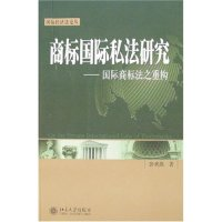 11商标国际私法研究-国际商标法之重构978730111402522