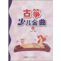 11古筝少儿金曲(上)978753964730222