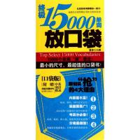 11终极15000单词放口袋978756135214422