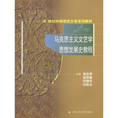 11马克思主义文艺学思想发展史教程978730004062222