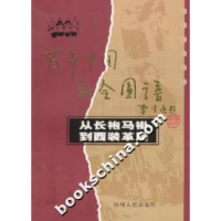 11百年中国社会图谱—从长袍马褂到西装革履978722006185122