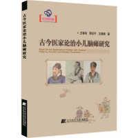 11古今医家论治小儿脑瘫研究978753819457922