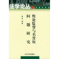 11舆论监督与名誉权问题研究978730105533522