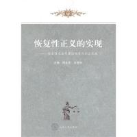 11恢复性正义的实现978720905333422
