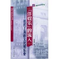 11“洋娱乐”的流入:近代上海的文化娱乐业978720803960522