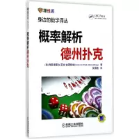 11概率解析德州扑克/身边的数学译丛978711155392222