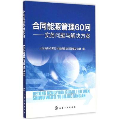 11合同能源管理60问:实务问题与解决方案978712222652522